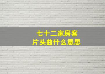 七十二家房客片头曲什么意思