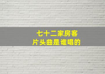 七十二家房客片头曲是谁唱的