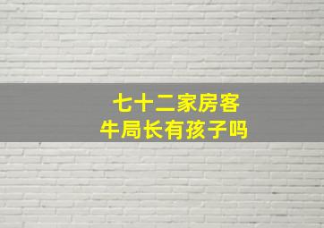 七十二家房客牛局长有孩子吗