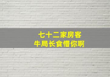 七十二家房客牛局长食懵你啊