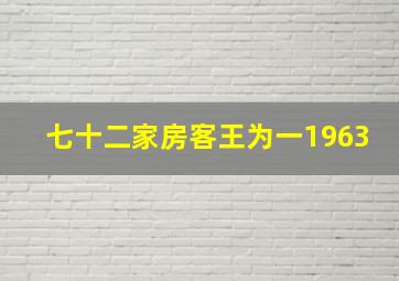 七十二家房客王为一1963