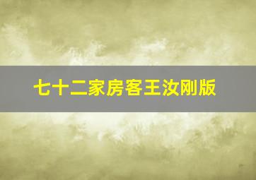 七十二家房客王汝刚版