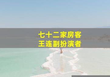 七十二家房客王连副扮演者