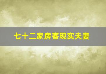 七十二家房客现实夫妻