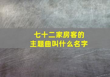 七十二家房客的主题曲叫什么名字