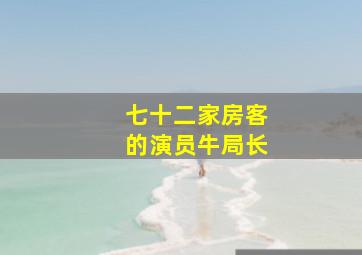 七十二家房客的演员牛局长