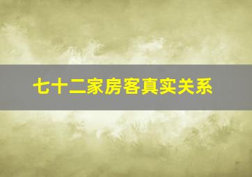 七十二家房客真实关系