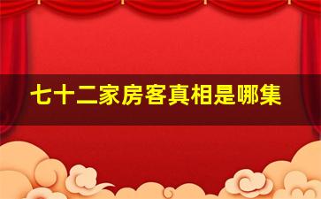 七十二家房客真相是哪集