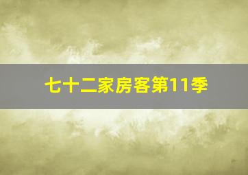 七十二家房客第11季