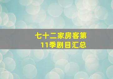 七十二家房客第11季剧目汇总