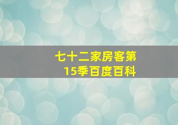 七十二家房客第15季百度百科