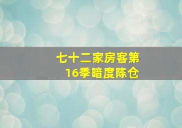 七十二家房客第16季暗度陈仓