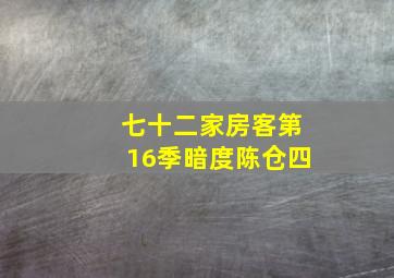 七十二家房客第16季暗度陈仓四