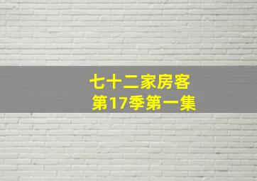 七十二家房客第17季第一集