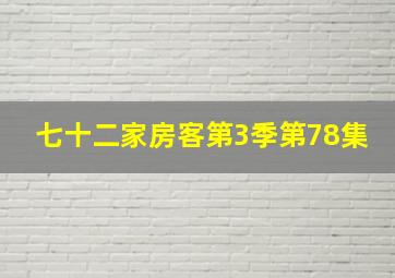 七十二家房客第3季第78集