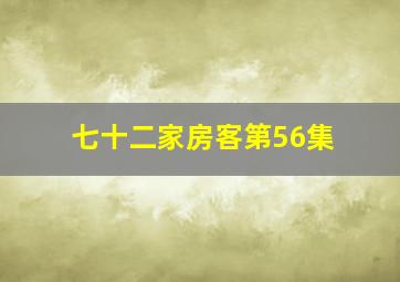 七十二家房客第56集