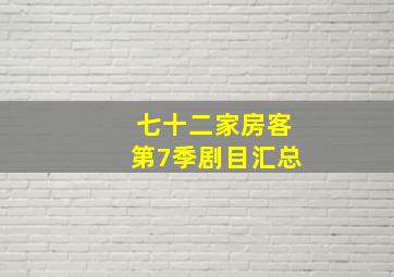 七十二家房客第7季剧目汇总