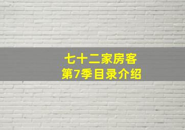 七十二家房客第7季目录介绍