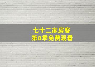 七十二家房客第8季免费观看