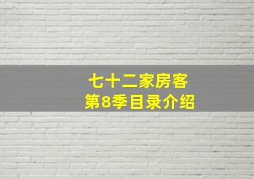 七十二家房客第8季目录介绍