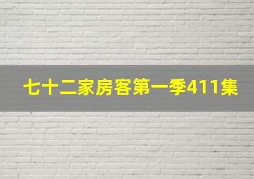 七十二家房客第一季411集