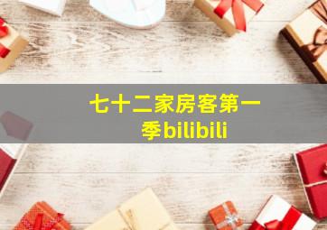 七十二家房客第一季bilibili