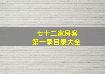 七十二家房客第一季目录大全