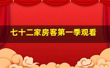 七十二家房客第一季观看