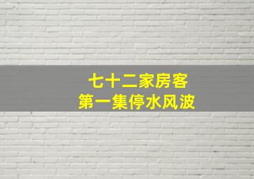 七十二家房客第一集停水风波