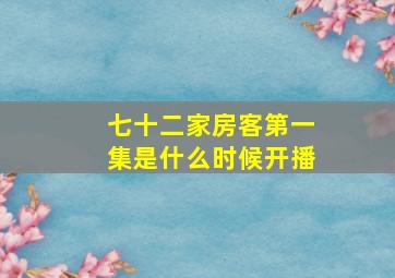 七十二家房客第一集是什么时候开播