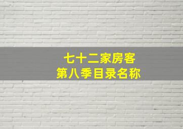 七十二家房客第八季目录名称