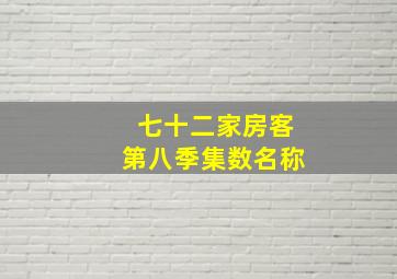 七十二家房客第八季集数名称