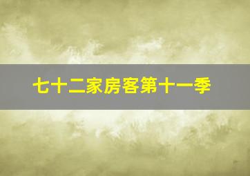 七十二家房客第十一季