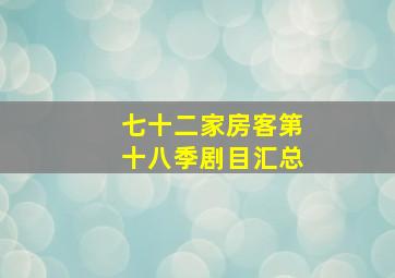 七十二家房客第十八季剧目汇总