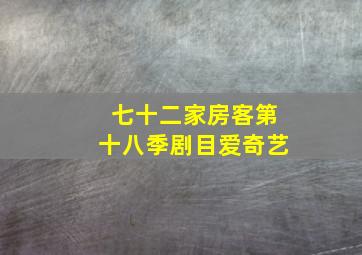 七十二家房客第十八季剧目爱奇艺