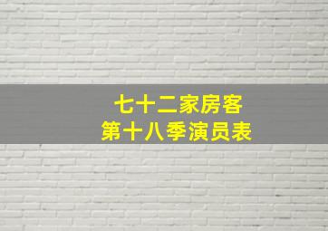 七十二家房客第十八季演员表