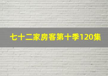 七十二家房客第十季120集