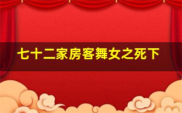 七十二家房客舞女之死下