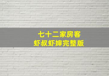 七十二家房客虾叔虾婶完整版