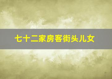 七十二家房客街头儿女