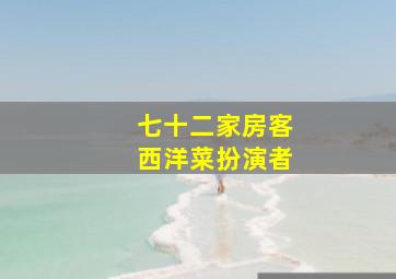 七十二家房客西洋菜扮演者