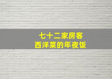 七十二家房客西洋菜的年夜饭