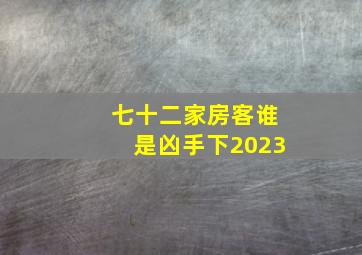 七十二家房客谁是凶手下2023