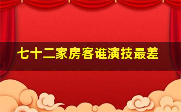 七十二家房客谁演技最差