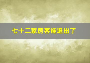 七十二家房客谁退出了