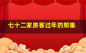 七十二家房客过年的那集