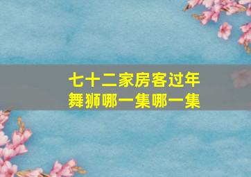 七十二家房客过年舞狮哪一集哪一集