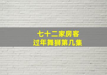 七十二家房客过年舞狮第几集