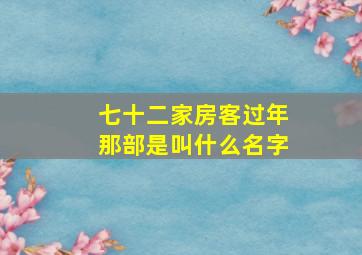 七十二家房客过年那部是叫什么名字