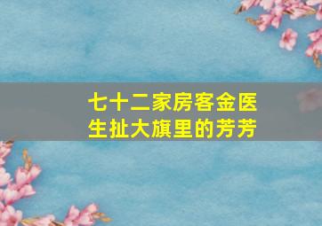 七十二家房客金医生扯大旗里的芳芳